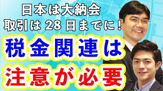 【12月27日〜1月2日】チェック必須「重要な経済指標」を詳しく解説 / 30日は大納会！税金関連は注意が必要