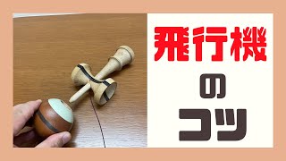 【飛行機】上級への道 飛行機 3つのポイント