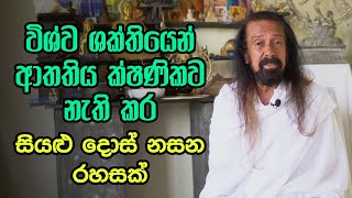 විශ්ව ශක්තියෙන් ආතතිය ක්ෂණිකව නැති කර සියළු දොස් නසන රහසක්