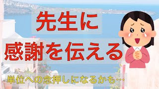 感謝を上手く伝える文章の書き方　もしかしたら単位への念押しになるかも…