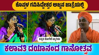 Koppal Gavisiddeshwara Swamy Jatre 2024 | Kannada Kogile Fame Kalavati Dayanand Singing performance