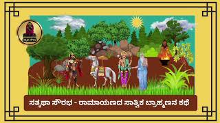 ಸತ್ಕಥಾ ಸೌರಭ - ರಾಮಾಯಣದ ಸಾತ್ವಿಕ ಬ್ರಾಹ್ಮಣನ ಕಥೆ