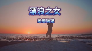 漂浪之女    D marjor 動態簡譜 字幕卡拉OK