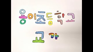 용이초 교가 뮤직비디오