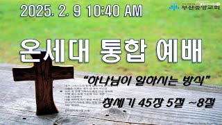 부산 중앙성결교회 2025년 2월 9일 온세대 통합예배