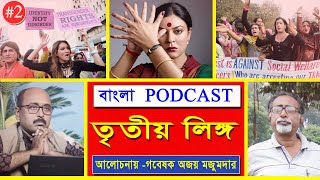 তৃতীয় লিঙ্গের কিছু গোপন কথা,জানালেন গবেষক অজয় মজুমদার, যা আগে কখনো সামনে আসেনি | Transgender Podcast