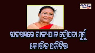 ଝାଡ଼ଖଣ୍ଡର ରାଜ୍ୟପାଳ ଦ୍ରୌପଦୀ ମୁର୍ମୁ କୋଭିଡ୍‌-୧୯ ପଜିଟିଭ୍ #Samaya live