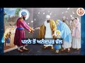 ਜਦੋਂ ਬਾਲ ਗੋਬਿੰਦ ਰਾਏ ਜੀ ਪਹਿਲੀ ਵਾਰ ਅਨੰਦਪੁਰ ਵਿਖੇ ਆਪਣੇ ਪਿਤਾ ਸ਼੍ਰੀ ਗੁਰੂ ਤੇਗ ਬਹਾਦੁਰ ਜੀ ਕੋਲ ਆਏ