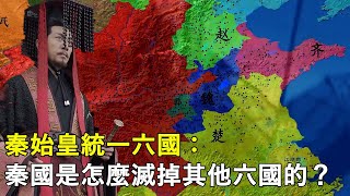 秦始皇統一六國：秦國是怎麼滅掉其他六國的？丨秦朝丨秦掃六國丨戰爭丨嬴政#天天講故事