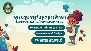 การนิเทศการศึกษา PDCA