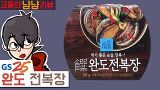 전복 5마리가 통째로? 신제품 GS25 완도 전복장 | 고물의 냠냠리뷰