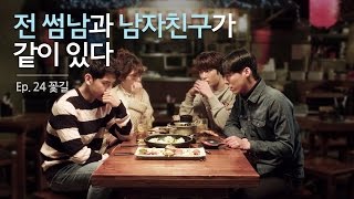 전 썸남과 남자친구가 같이 있다  [전지적짝사랑시점 시즌3 X 조니워커] 특별편 2 _ 꽃길