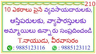 @TNAIDUMARRIAGEBUREAU  || 10 ఎకరాలు పైనే వ్యాపారస్తులకు, అమ్మాయిలు ఉన్నారు సంప్రదించండి || 210