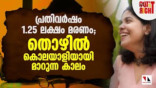 തൊഴില്‍ തന്നെ കൊലയാളിയായി മാറുന്ന കാലം|work itself becomes a killer|cut 'n' rigth|thejasnews|