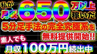 【口座凍結案件】初心者が月収100万続出!!5分足手法の完全究極系を無料提供!!【バイナリー】【手法】