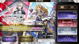 【アナデン】7th Anniversaryガチャ100連 対よろ