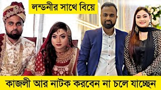 কাজলী আর নাটক করবেন না চলে যাচ্ছেন লন্ডন | কাজলীর বিয়ের ভিডিও | Sylhet Natok | Kajoli wedding video