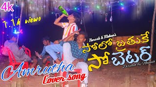Amrutha Cover Song  4k  // by Mohan & Naresh ( Solo brathuke so better movie )..