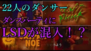 【22人のダンサーの打ち上げにLSDが混入！？】「クライマックス」あらすじとネタバレ感想考察【ゆっくり】