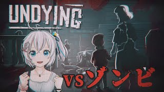 【UNDYING#2】町中のゾンビ一掃するぜ！サバイバル子育て実況【 #シロ生放送 】