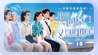 【剧场版】EP 10 大结局 | 迷糊少女意外救赎高冷学霸，暗恋对象竟是我的偶像！《我的同桌又上热搜了 My Deskmate》（周川珺、波子橙、吴迪飞）