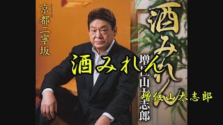 酒みれん　増位山太志郎