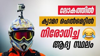 ലോകത്തിൽ  ആദ്യമായി ഹെൽമെറ്റിൽ ക്യാമറ നിരോധിച്ച ആദ്യ സ്ഥലം😂😂  എന്റെകേരളം 😍