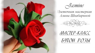 БЕСПЛАТНЫЙ МАСТЕР-КЛАСС - Бутон Розы