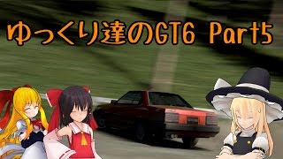 【ゆっくり実況】ゆっくり達のGT6　Part5