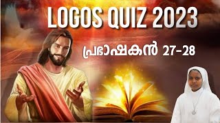 LOGOS QUIZ 2023| പ്രഭാഷകൻ: 27-28