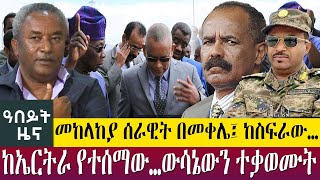 መከላከያ ሰራዊት በመቀሌ፤ ከስፍራው… ከኤርትራ የተሰማው…ውሳኔውን ተቃወሙት -Abeyt Zena Dec29, 2022 | Abbay TV @AbbayTV