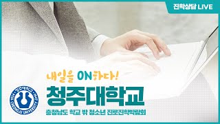 내일을ON하다_청주대학교 LIVE