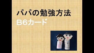 (説)パパの勉強方法：Ｂ６カード：R06-1109版