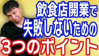 飲食店開業で失敗しないためのポイント【唐揚げのフランチャイズ　からあげ金と銀チャンネル】