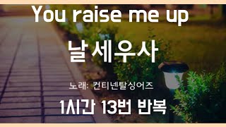 1시간(13번 반복) 날 세우사 You raise me up-컨티넨탈싱어즈