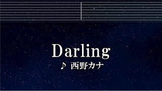 練習用カラオケ♬ Darling - 西野カナ【ガイドメロディ付】 インスト, BGM, 歌詞 ふりがな