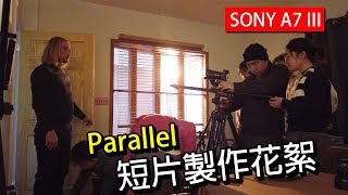 Parallel短片製作花絮