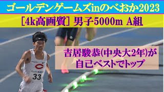 [4k高画質] 吉居駿恭(中央大２年)が自己ベスト　男子5000m　A組　ゴールデンゲームズinのべおか