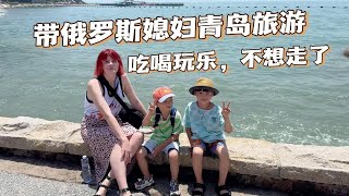 带俄罗斯媳妇第一次来青岛旅游，玩了一圈直接想定居了，咱住着吧