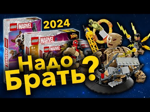 ЛУЧШИЕ НОВИНКИ LEGO MARVEL 2024 ?