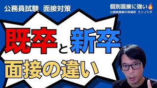 ▶公務員試験 面接対策◀ 新卒と既卒（第二新卒）の面接での質問の違いとは？　既卒は不利なのか？ #社会人経験者 #公務員試験 #面接対策 #最終面接 #中途採用 #20代 #転職理由