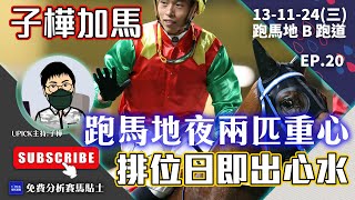 【香港賽馬】排位日馬上做功課!推介邊線出擊馬匹! 《2024年11月13日賽事》谷草 B 跑道/全天侯『子樺加馬EP20』 #香港賽馬  主持嘉賓 : #子樺 #跑馬地