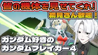 【#ガンブレ４】ガンダム好きが行く！ガンダムブレイカー４ 　マルチ雑談【Steam版】