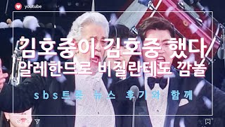 김호중 때문에 3번놀란 플라시도 도밍고/ 김호중 부산 공연 \u0026 sbs 트롯 연예뉴스 리뷰