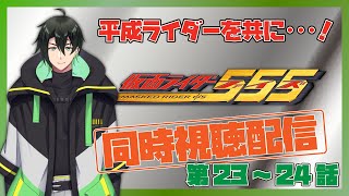 【仮面ライダー５５５】ライダー沼にハマりかけている僕とファイズを観ませんか？【#同時視聴】第２３～２４話