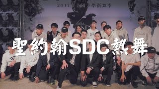 48 聖約翰SDC熱舞 | 2017 DanceRegion X Hug N Dance