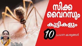 #90 Zika virus/malayalam/സിക്ക വൈറസും കുട്ടികളും/Important information