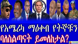 የአሜሪካ ማዕቀብ የትኞቹን ባለስልጣናት ይመለከታል ?