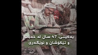 یەکێتی 47 ساڵ لە خەبات و تێکۆشان و نوێگەری