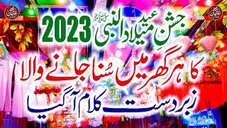 12 Rabi ul Awal Naat 2023 || Aao mil ke manaye sarey jashn e milad || Naat Sharif || Usman Qadri